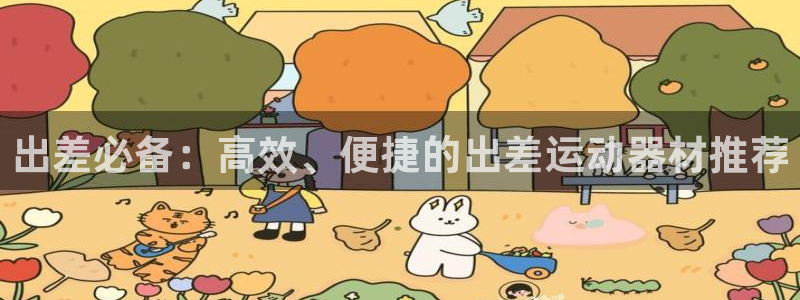 意昂体育4招商：出差必备：高效、便捷的出差运动器材推