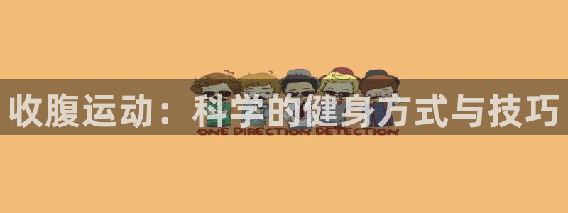 意昂集团官网：收腹运动：科学的健身方式与技巧
