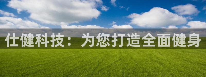 意昂体育4招商电话号码是多少啊：仕健科技：为您打造全