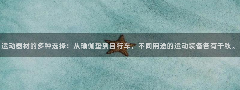 意昂4官方：运动器材的多种选择：从瑜伽垫到自行车，不