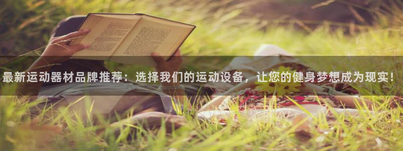 意昂体育4招商电话号码查询：最新运动器材品牌推荐：选