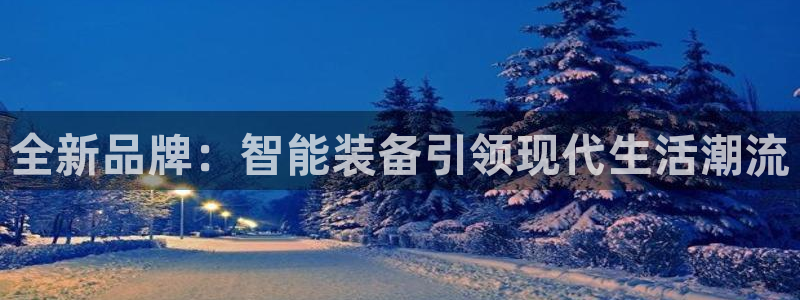 意昂4开户：全新品牌：智能装备引领现代生活潮流