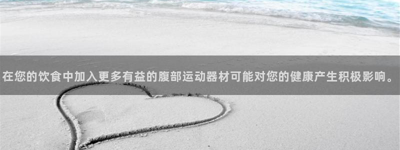 意昂4神州：在您的饮食中加入更多有益的腹部运动器材可