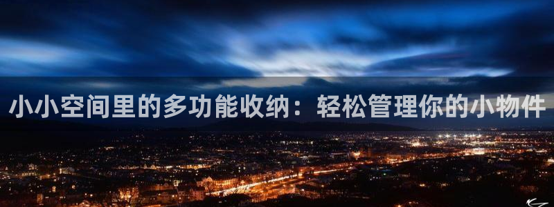 意昂体育4平台注册：小小空间里的多功能收纳：轻松管理