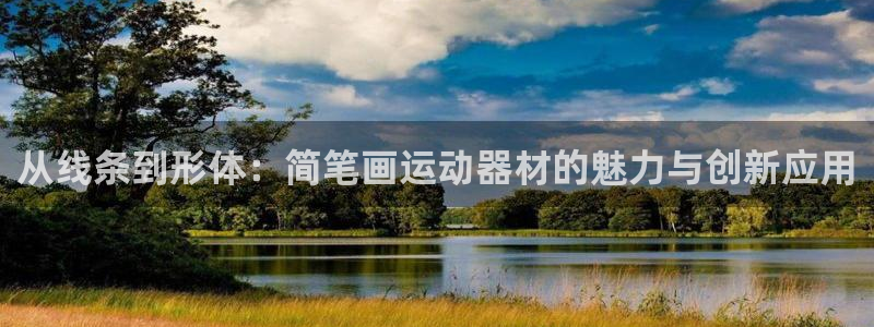 德国意昂4集团：从线条到形体：简笔画运动器材的魅力与