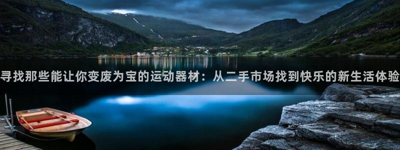 意昂4神州：寻找那些能让你变废为宝的运动器材：从二手