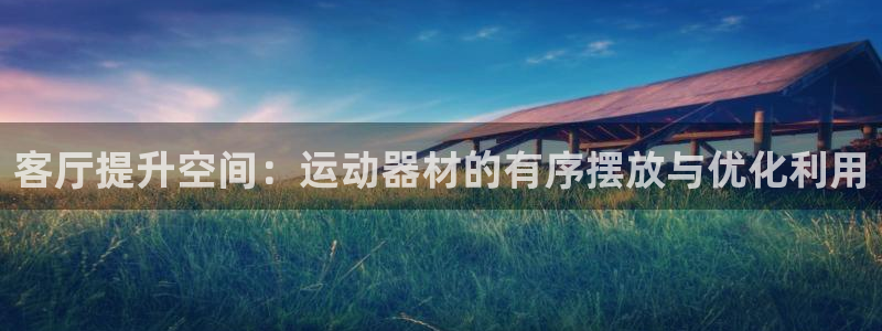 意昂体育4平台注册要钱吗：客厅提升空间：运动器材的有