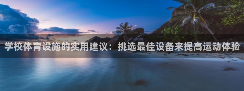 意昂体育4注册：学校体育设施的实用建议：挑选最佳设备