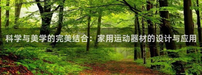 意昂体育4平台是正规平台吗知乎：科学与美学的完美结合