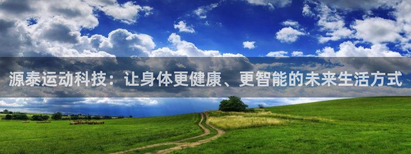 意昂4集团官网首页：源泰运动科技：让身体更健康、更智能的未来