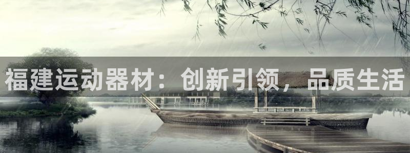 意昂体育4联系电话：福建运动器材：创新引领，品质生活