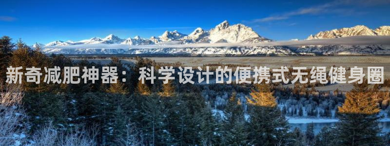 意昂4官网：新奇减肥神器：科学设计的便携式无绳健身圈