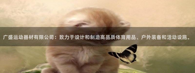 意昂体育4平台假的吗是真的吗：广盛运动器材有限公司：