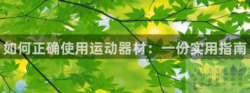 意昂体育4招商电话：如何正确使用运动器材：一份实用指