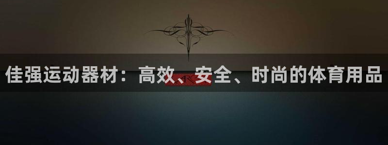 意昂体育4招商电话号码查询：佳强运动器材：高效、安全