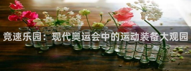意昂体育4官方客服电话：竞速乐园：现代奥运会中的运动