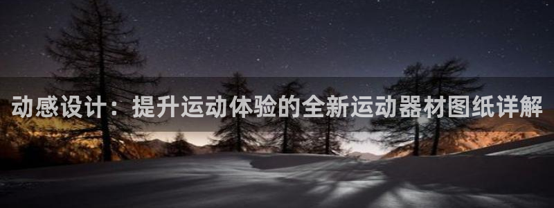 意昂4神州：动感设计：提升运动体验的全新运动器材图纸