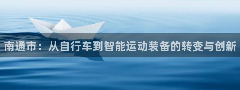 意昂体育4平台是正规平台吗安全吗：南通市：从自行车到