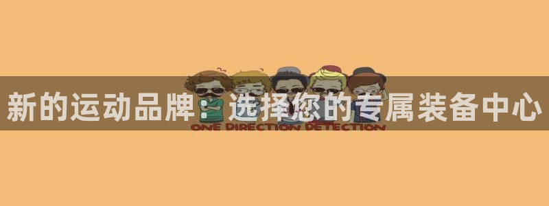 意昂4娱乐网站：新的运动品牌：选择您的专属装备中心