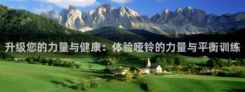 意昂体育4招商电话：升级您的力量与健康：体验哑铃的力