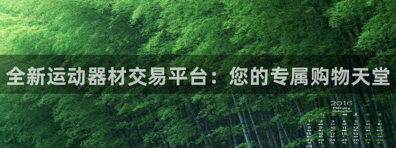 意昂体育4招商电话号码是多少啊：全新运动器材交易平台