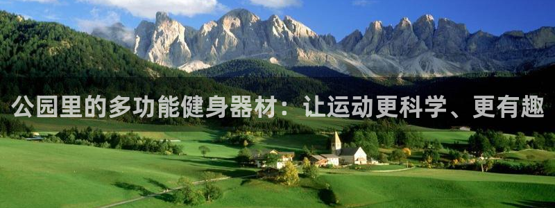 意昂体育4平台注册要钱吗是真的吗：公园里的多功能健身