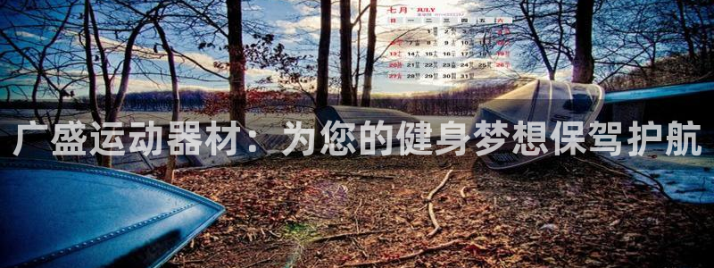 德国意昂4集团：广盛运动器材：为您的健身梦想保驾护航