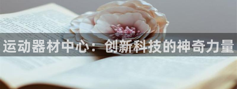 意昂体育4招商电话号码是多少啊：运动器材中心：创新科