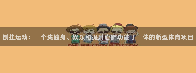 意昂体育4招商电话是多少：倒挂运动：一个集健身、娱乐