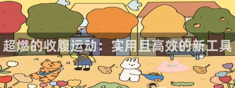 意昂体育4软件：超燃的收腹运动：实用且高效的新工具