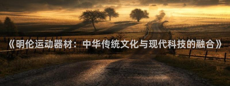 德国意昂4集团：《明伦运动器材：中华传统文化与现代科