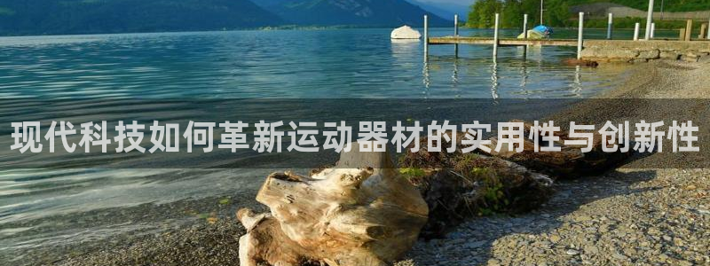 意昂4开户:现代科技如何革新运动器材的实用性与创新性