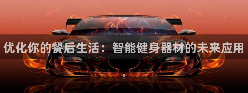 意昂体育4开户：优化你的餐后生活：智能健身器材的未来