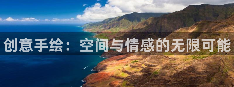 意昂体育4平台是正规平台吗安全吗：创意手绘：空间与情