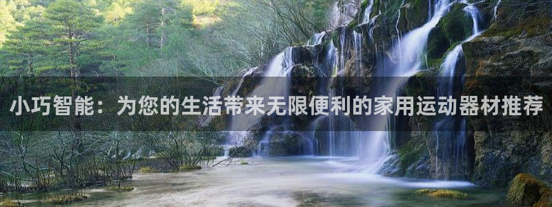 意昂体育4招商电话地址查询：小巧智能：为您的生活带来