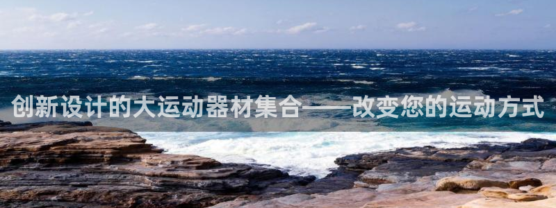 意昂4官方：创新设计的大运动器材集合——改变您的运动方式